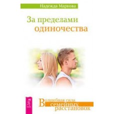 За пределами одиночества. Надежда Маркова